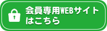 会員専用WEBサイトはこちら