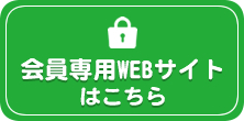 会員専用WEBサイトはこちら