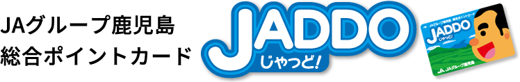 JAグループ鹿児島 総合ポイントカード JADDO