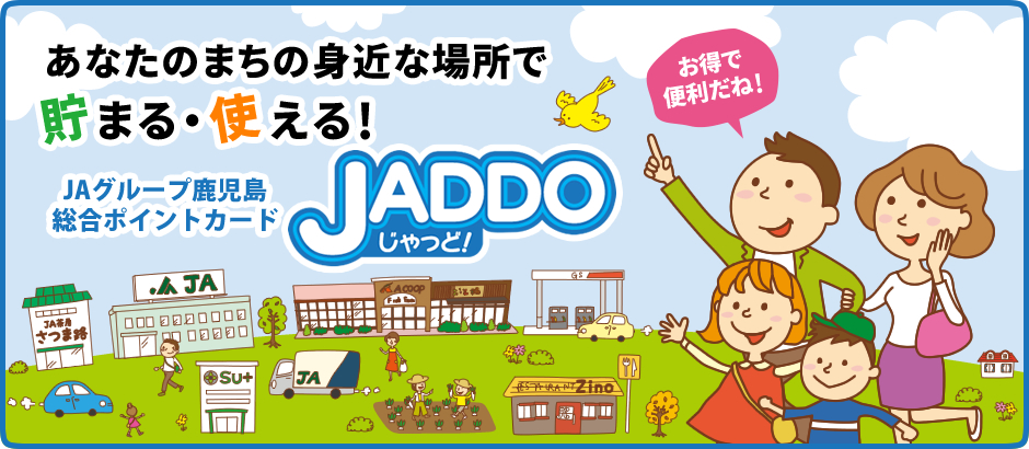 あなたのまちの身近な場所で貯まる・使える！JADDO（じゃっど）ポイントカード