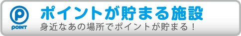 ポイントが貯まる施設