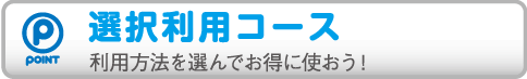 選択利用コース