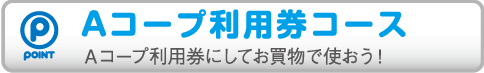 Aコープ利用券コース