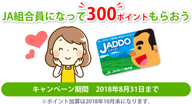 JAの情報誌Agrieで組合員加入キャンペーンを実施中！JA組合員になってJADDOカード300ポイントもらおう！