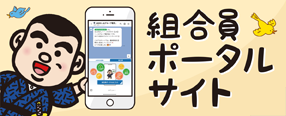 組合員ポータルサイト